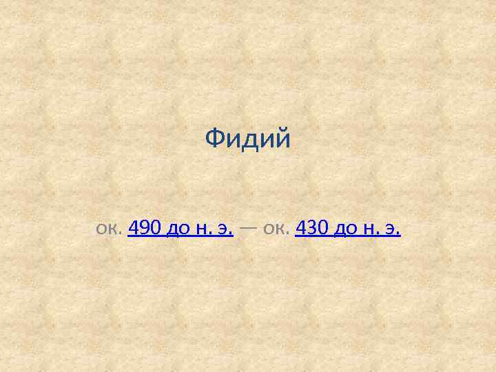 Фидий ок. 490 до н. э. — ок. 430 до н. э. 