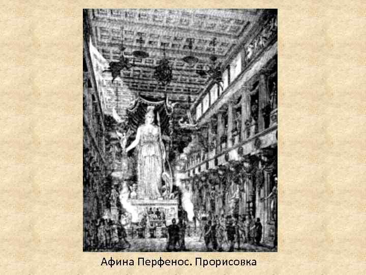 Афина Перфенос. Прорисовка 