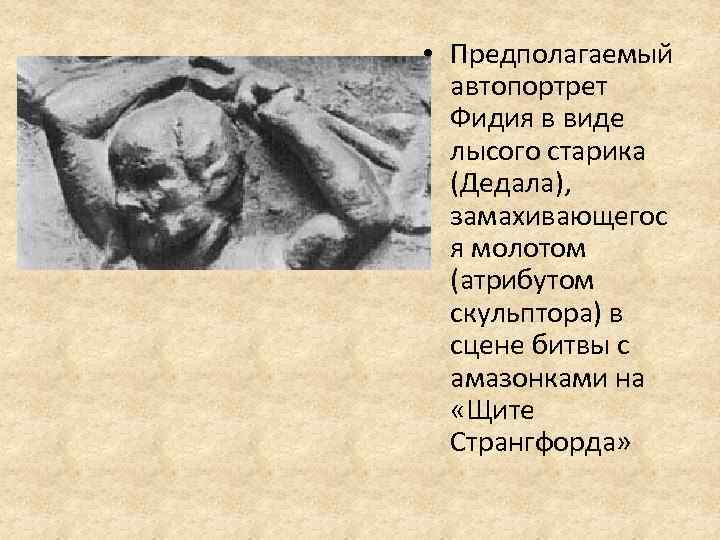  • Предполагаемый автопортрет Фидия в виде лысого старика (Дедала), замахивающегос я молотом (атрибутом