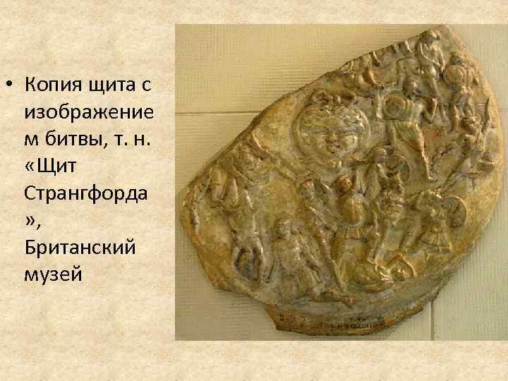  • Копия щита с изображение м битвы, т. н. «Щит Странгфорда » ,