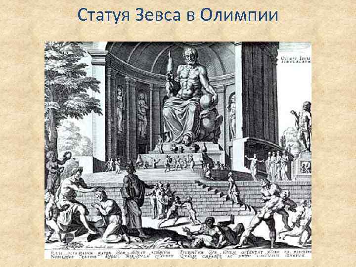 Статуя Зевса в Олимпии 