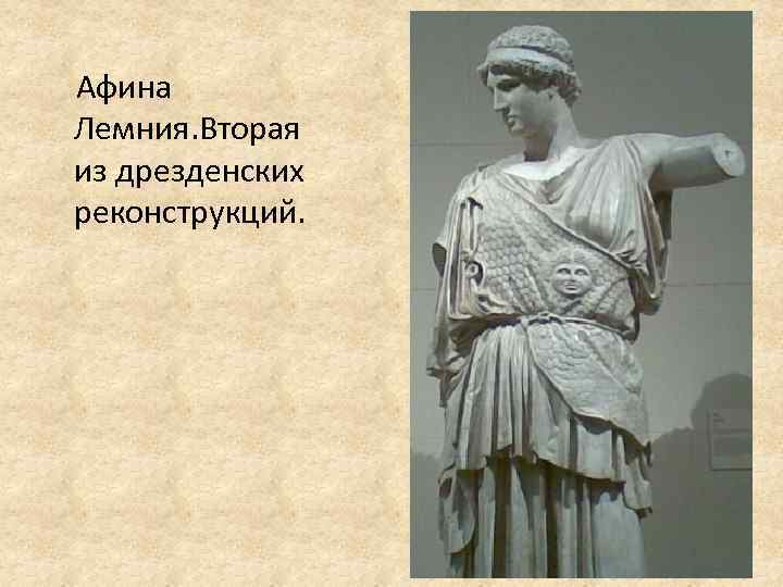  Афина Лемния. Вторая из дрезденских реконструкций. 