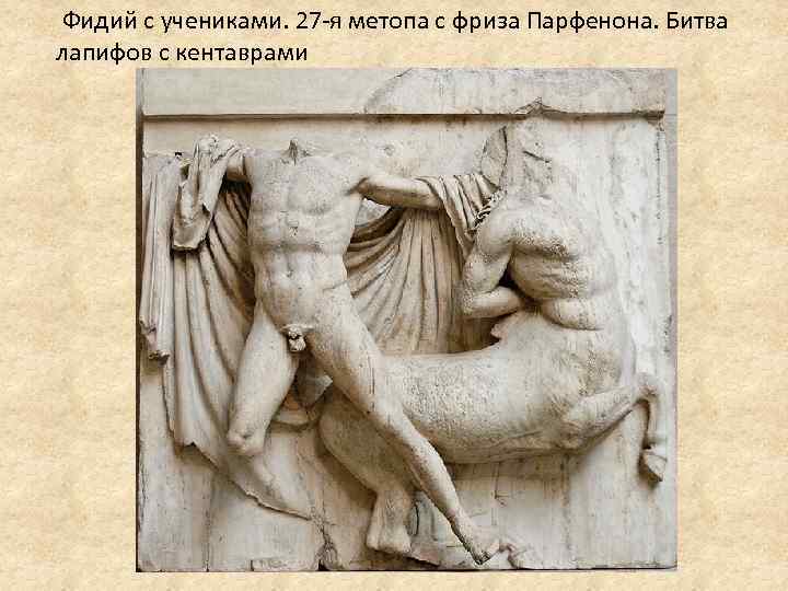  Фидий с учениками. 27 -я метопа с фриза Парфенона. Битва лапифов с кентаврами