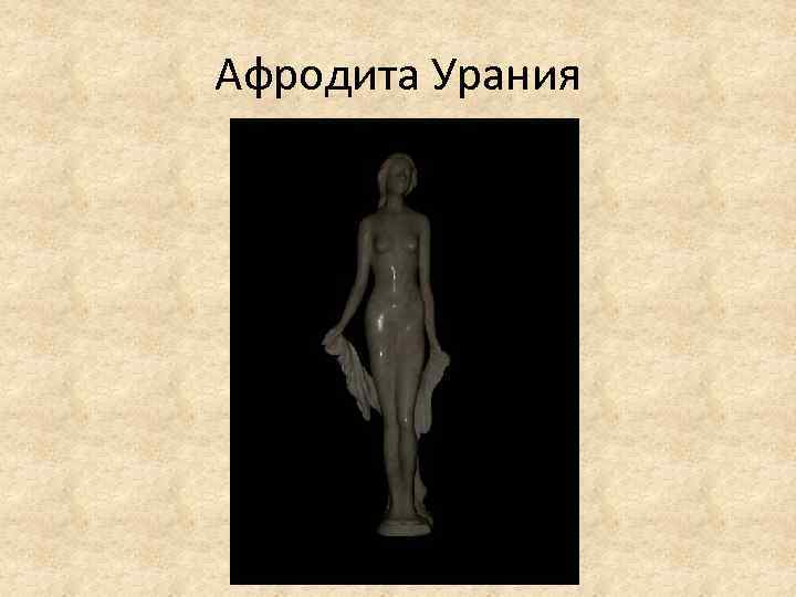 Афродита Урания 