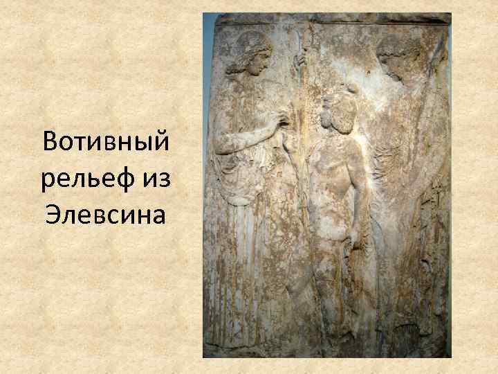 Вотивный рельеф из Элевсина 