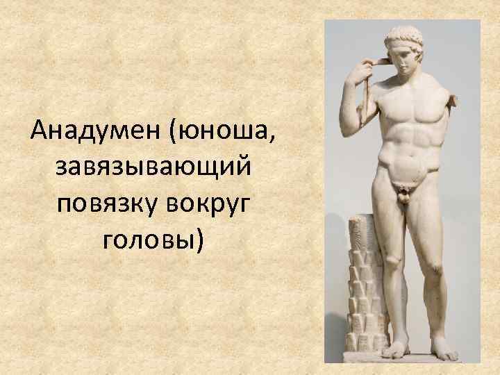 Анадумен (юноша, завязывающий повязку вокруг головы) 