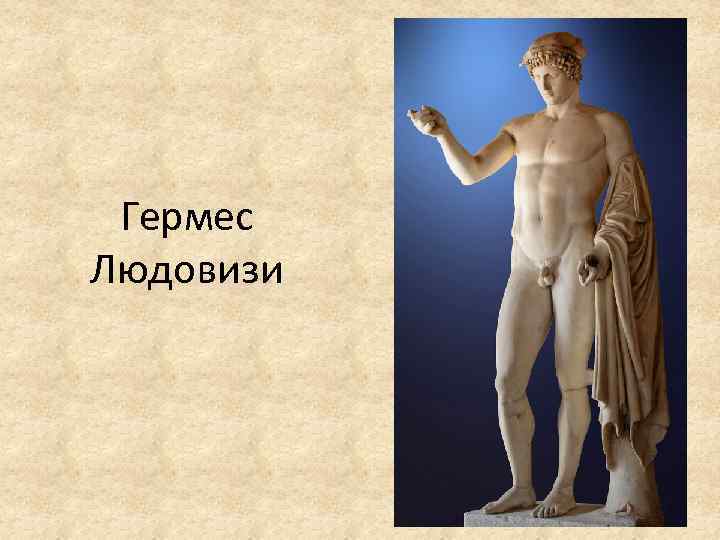 Гермес Людовизи 