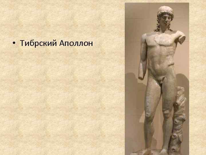 • Тибрский Аполлон 