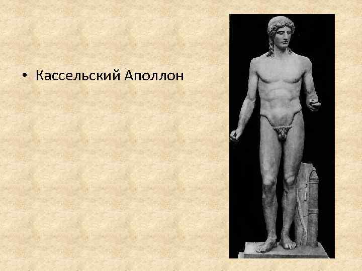  • Кассельский Аполлон 
