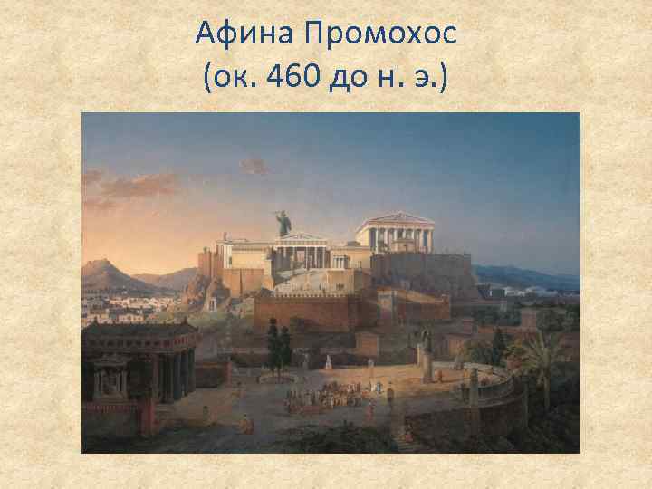 Афина Промохос (ок. 460 до н. э. ) 