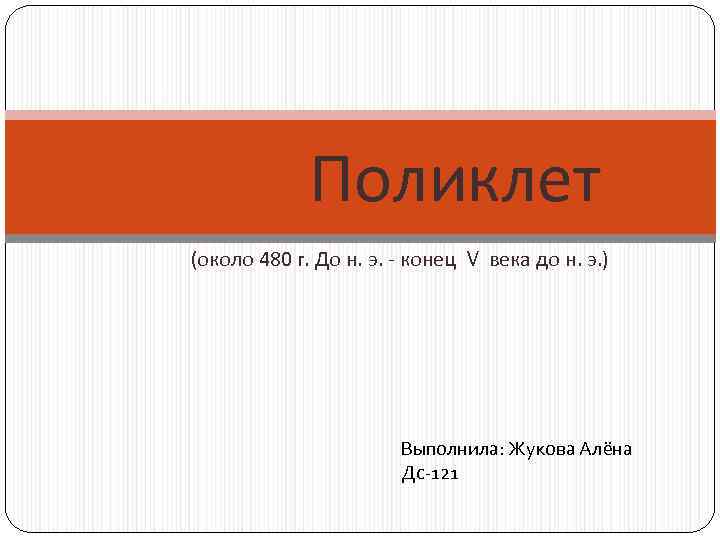 Поликлет (около 480 г. До н. э. - конец V века до н. э.
