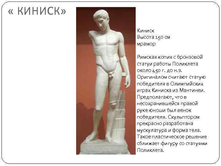  « КИНИСК» Киниск Высота 150 см мрамор Римская копия с бронзовой статуи работы