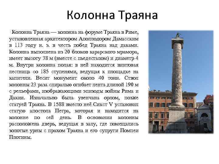 Колонна Траяна § Колонна Траяна — колонна на форуме Траяна в Риме, установленная архитектором