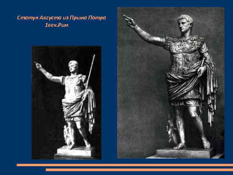 Статуя Августа из Прима Потра 1 век. Рим 