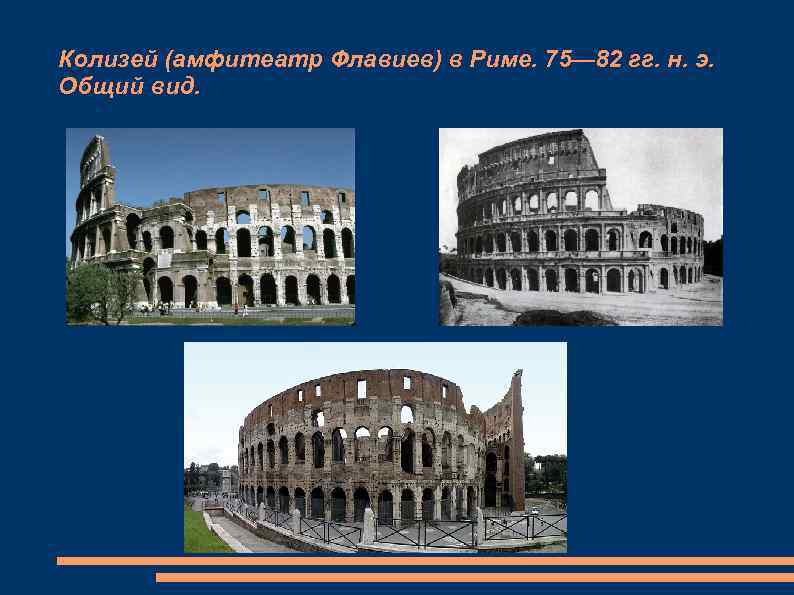 Колизей (амфитеатр Флавиев) в Риме. 75— 82 гг. н. э. Общий вид. 