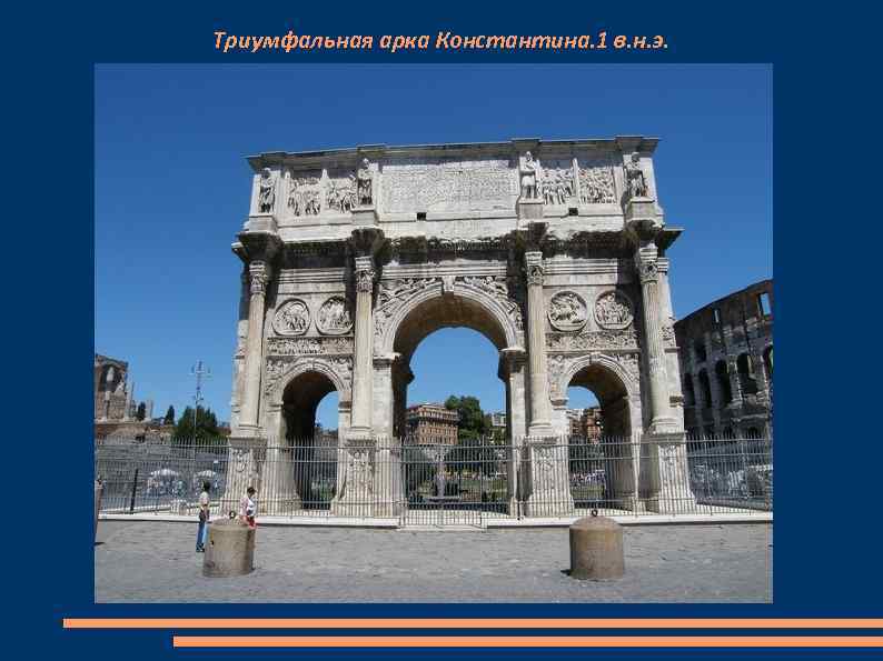 Триумфальная арка Константина. 1 в. н. э. 