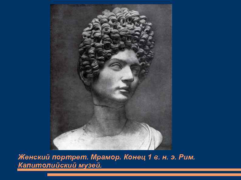 Женский портрет. Мрамор. Конец 1 в. н. э. Рим. Капитолийский музей. 