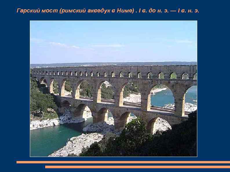 Гарский мост (римский акведук в Ниме). I в. до н. э. — I в.