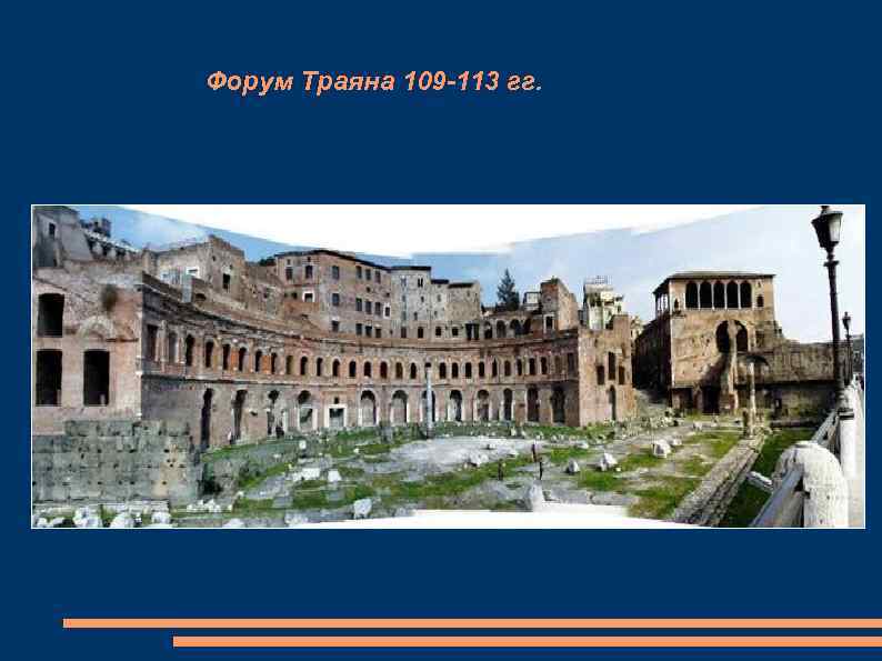 Форум Траяна 109 -113 гг. 