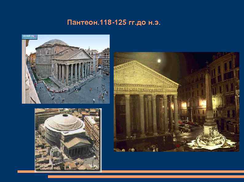 Пантеон. 118 -125 гг. до н. э. 