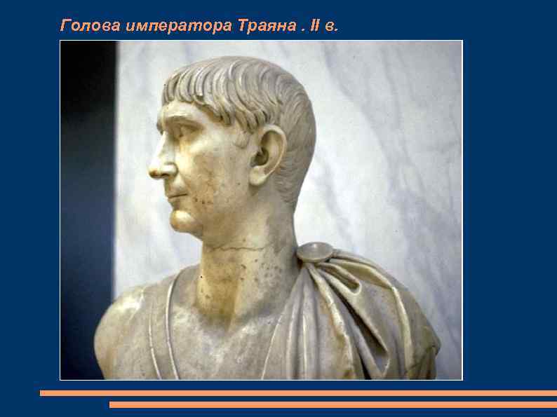 Голова императора Траяна. II в. 