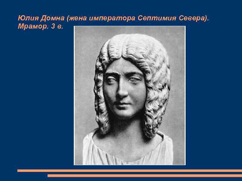 Юлия Домна (жена императора Септимия Севера). Мрамор. 3 в. 