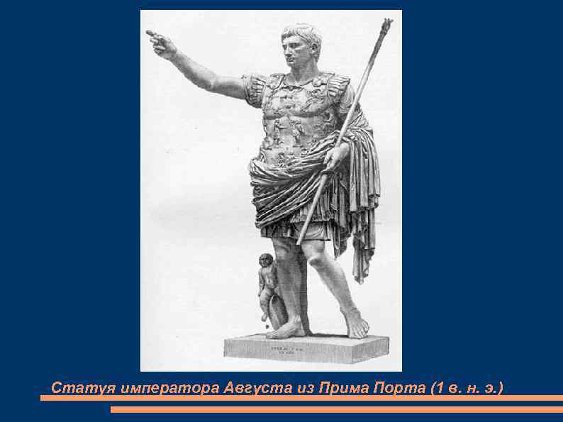 Статуя императора Августа из Прима Порта (1 в. н. э. ) 