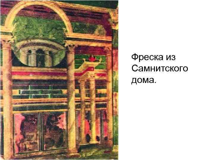 Фреска из Самнитского дома. 