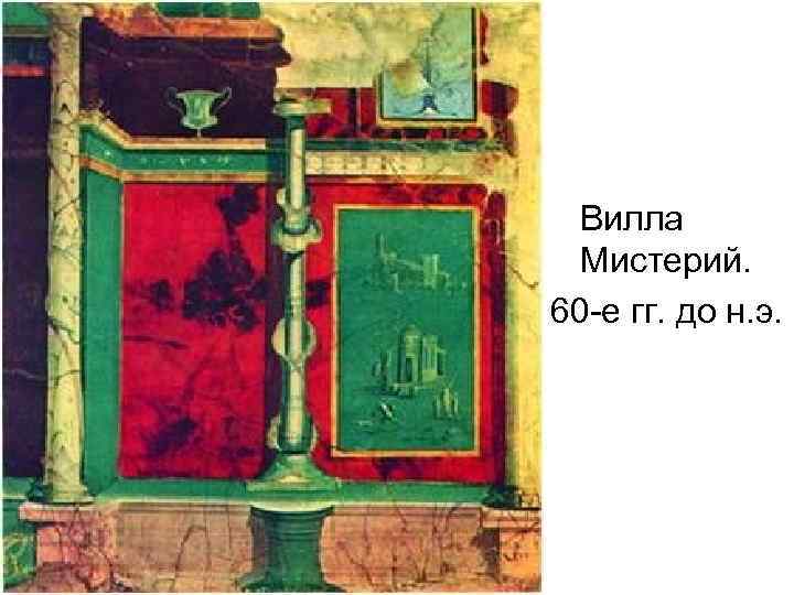 Вилла Мистерий. 60 -е гг. до н. э. 