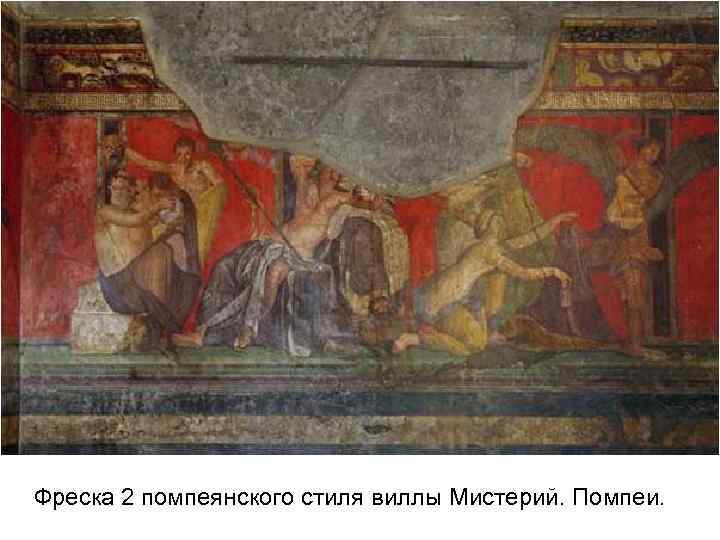 Фреска 2 помпеянского стиля виллы Мистерий. Помпеи. 