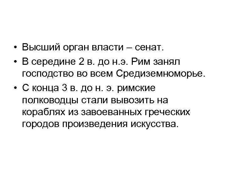  • Высший орган власти – сенат. • В середине 2 в. до н.