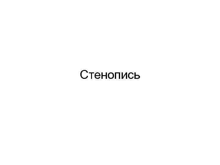 Стенопись 