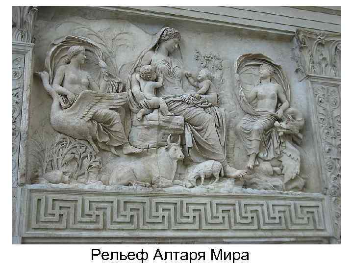 Рельеф Алтаря Мира 