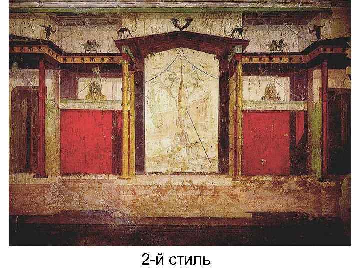 2 -й стиль 