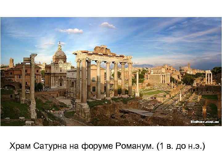 Храм Сатурна на форуме Романум. (1 в. до н. э. ) 