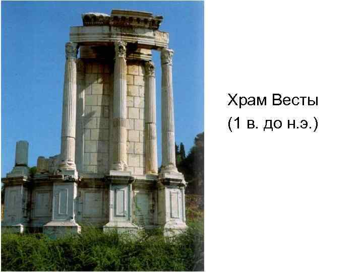 Храм Весты (1 в. до н. э. ) 