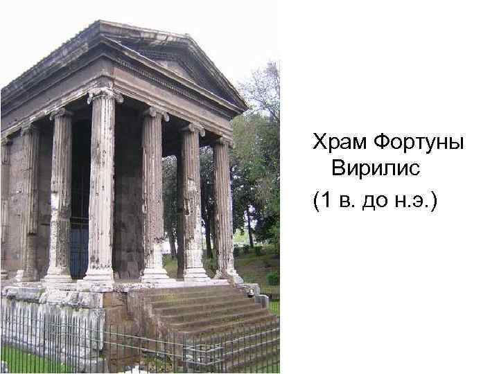 Храм Фортуны Вирилис (1 в. до н. э. ) 