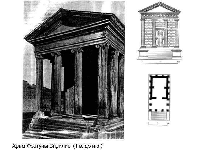 Храм Фортуны Вирилис. (1 в. до н. э. ) 