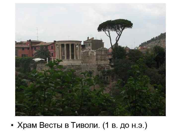  • Храм Весты в Тиволи. (1 в. до н. э. ) 