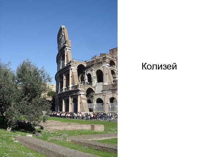 Колизей 