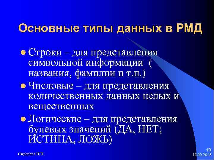 Основные типы данных в РМД l Строки – для представления символьной информации ( названия,
