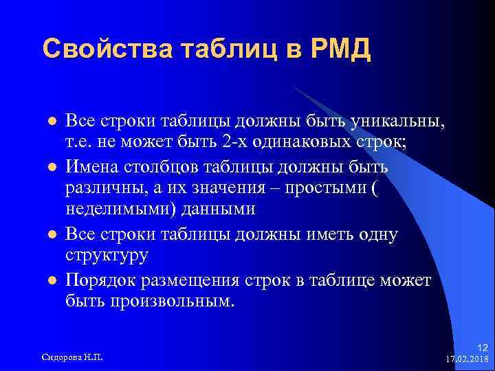 Свойства таблиц в РМД l l Все строки таблицы должны быть уникальны, т. е.