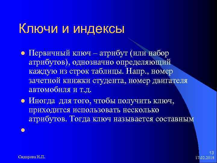 Ключи и индексы l l Первичный ключ – атрибут (или набор атрибутов), однозначно определяющий