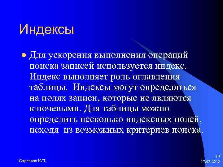 Индексы l Для ускорения выполнения операций поиска записей используется индекс. Индекс выполняет роль оглавления