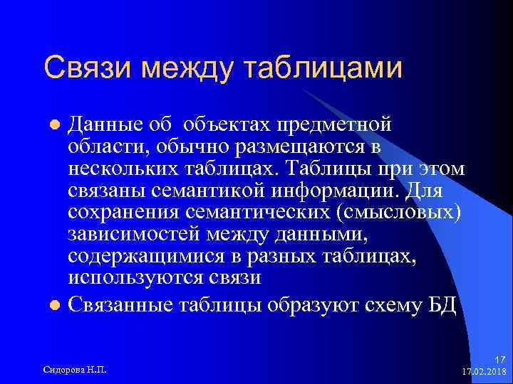 Связи между таблицами Данные об объектах предметной области, обычно размещаются в нескольких таблицах. Таблицы