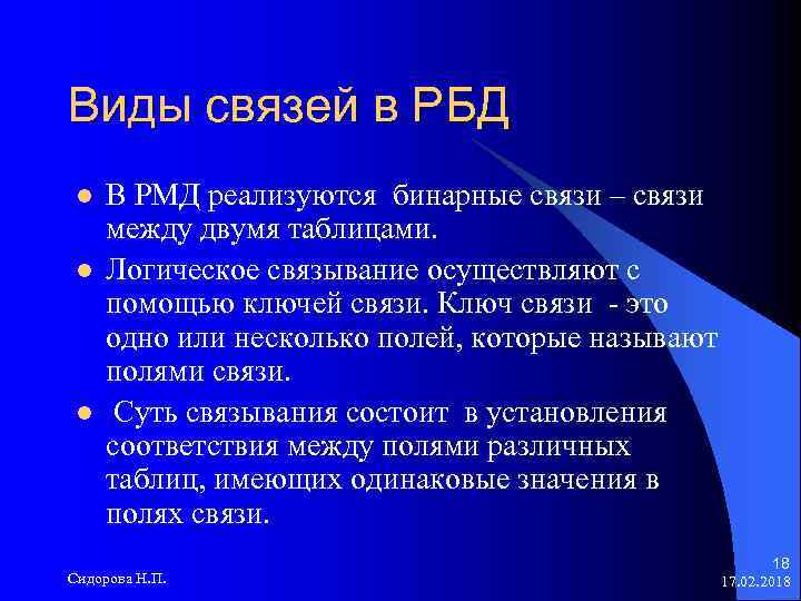 Виды связей в РБД l l l В РМД реализуются бинарные связи – связи