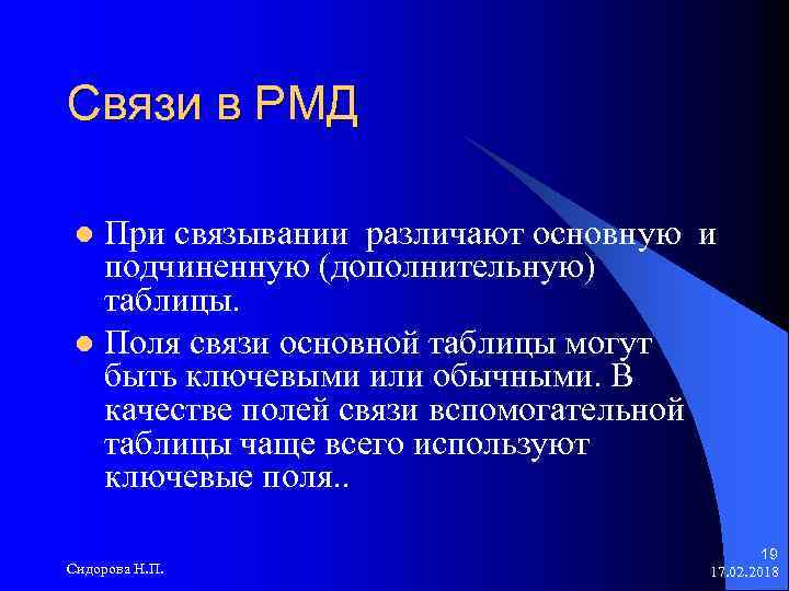 Связи в РМД При связывании различают основную и подчиненную (дополнительную) таблицы. l Поля связи