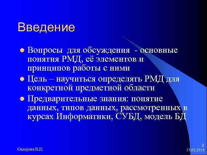 Введение Вопросы для обсуждения - основные понятия РМД, её элементов и принципов работы с
