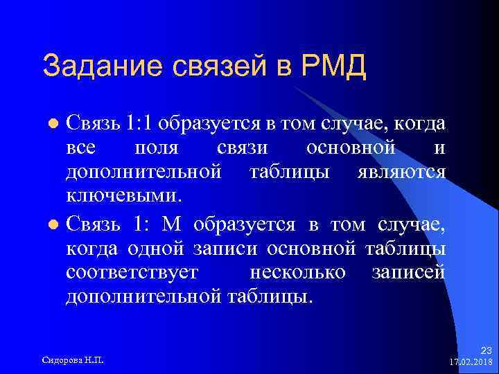 Задание связей в РМД Связь 1: 1 образуется в том случае, когда все поля
