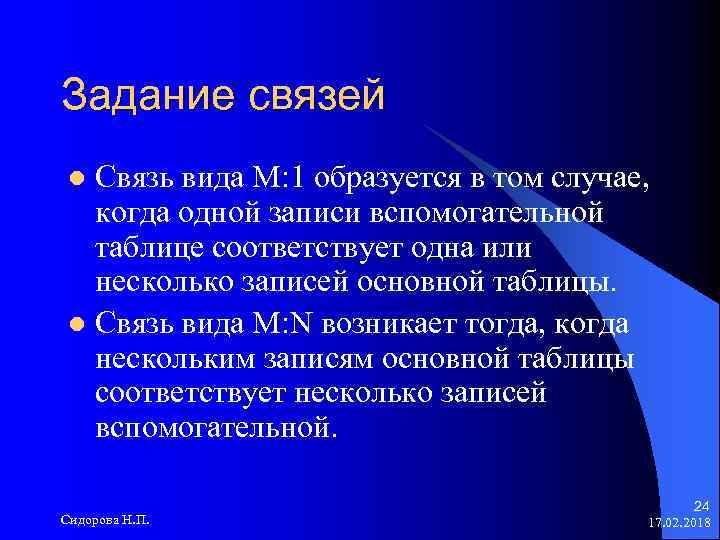 Задание связей Связь вида M: 1 образуется в том случае, когда одной записи вспомогательной